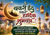 बकरी ईद निमित्त अरुण भाऊ मुक्कावार यांच्याकडून शुभेच्छा.!
