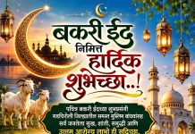 बकरी ईद निमित्त अरुण भाऊ मुक्कावार यांच्याकडून शुभेच्छा.!